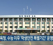 충북교육청, 수능 이후 '학생안전 특별기간' 운영