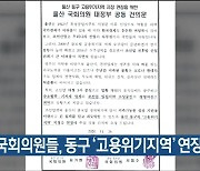 울산 국회의원들, 동구 '고용위기지역' 연장 건의