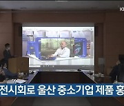 온라인 전시회로 울산 중소기업 제품 홍보