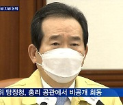 당정청, 3차 재난지원금 논의..선별지급 유력