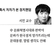 "정치 팬덤, 역사적 진보에 기여" "맹목적 지지로 증오만 양산"