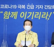 코로나19 극복 긴급 기자 간담회