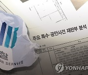 尹감찰보고서 논란.."왜곡·삭제" vs "그대로 첨부"(종합2보)