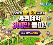 엔씨소프트 '트릭스터M', 사전 예약 300만명 돌파