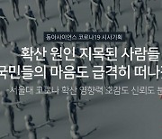 [코로나 시대 혐오]③ 확산 원인 지목된 사람들, 국민들의 마음도 급격히 떠나갔다