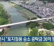 울산시, "토지점용 승소 공탁금 36억 원 회수"