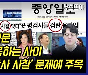 [영상] 윤석열 직무배제 '사찰 vs 검란' 프레임 나뉘는 신문들