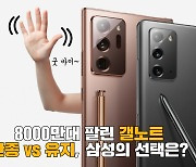 8000만대 팔린 '갤럭시노트'..진짜 사라질까? [IT선빵!]