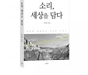 바른북스 출판사, 인문 도서 '소리, 세상을 담다' 출판