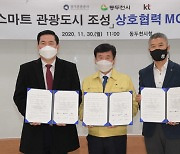 ″관광도 스마트하게″..동두천시, 경기관광공사·KT와 협약