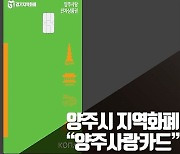 양주 지역화폐 ′양주사랑카드′ 12월 한달 인센티브 최대 10만원