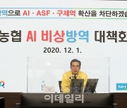 [포토] 이성희 농협 회장,  AI 비상방역대책 회의