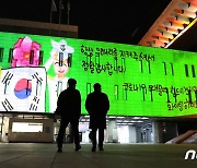 국방부, 세종문화회관에 '고마워요 우리국군' 외벽영상 상영