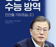 성공적인 수능 방역, 만전을 기하겠습니다