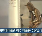 국립현대미술관 청주 미술품 수장고 개편