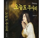 [포토]임요희 소설가, '오늘도 무사히' 출간