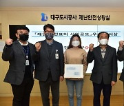 대구도시공사, 재난·안전표어 '안전은 키우GO..' 우수작 선정