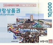 보령사랑상품권 150억 추가 발행..총 발행액 500억