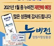 창원 지역상품권 '누비전' 올해 완판..내년 2천억 발행