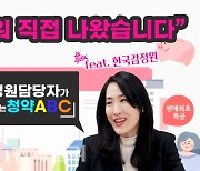 감정원 청약담당자가 들려주는 청약ABC