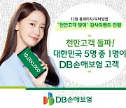 DB손보, 보유고객 1000만명 달성..삼성화재 이어 두번째