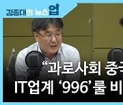 [뉴스업]"과로사회 중국 '996' 룰의 비밀은?"