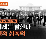 [비머x뉴스토리] 감춰진 진실..친족 성폭력을 말한다