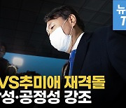 [영상] 10일로 미뤄진 윤석열 징계위..文 "정당성·공정성 강조"