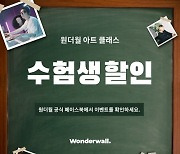 예술 교육 플랫폼 '원더월 클래스', 수능 종료 기념 대규모 할인 이벤트 진행