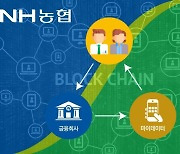 NH농협, 사용자 체감형 '블록체인 금융 서비스' 발굴 박차