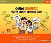 제주항공, 2021 수험생 대상 국내선 항공권 20% 할인