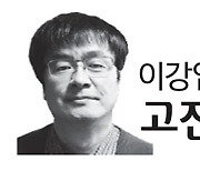 [이강엽의고전나들이] 백 리를 가는 데 90리가 반