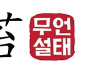 [무언설태] "아파트 땅값 文정부서 최대 상승"..'경실련 너 마저'