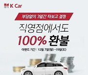 케이카, 타본 후 불만족 시 100% 환불