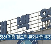 태백·정선 거점 철도역 문화사업 추진