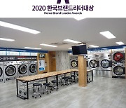 크린업24, '2020 한국브랜드리더대상' 셀프빨래방 부문 수상