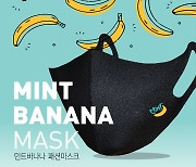 민트바나나 마스크, 항균·자외선 차단과 세탁 후 재사용까지..디자인 '눈길'