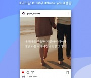 자기관리 앱 <그로우>, '오고감(오늘도 고맙고 감사해)' 캠페인 실시