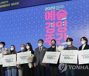 2020 예술경영대상 시상식