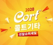 콜트 기타, 연말까지 최대 53% 할인 '2020 슈퍼세일' 이벤트 진행