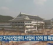 경산 지식산업센터 사업비 10억 원 확보