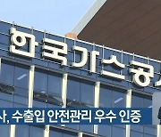 가스공사, 수출입 안전관리 우수 인증