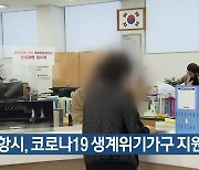 포항시, 코로나19 생계위기가구 지원