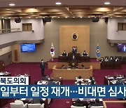 충청북도의회 "내일부터 일정 재개..비대면 심사"