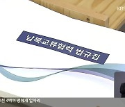 미국 새 행정부 출범..남북 협력 탄력?