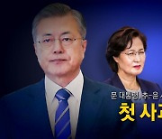 [영상] 문 대통령, 추-윤 사태 첫 사과..의미는?