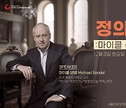 [알립니다] ALC 웨비나 '정의와 공정: 마이클 샌델에게 듣는다'