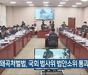 5·18 왜곡처벌법, 국회 법사위 법안소위 통과