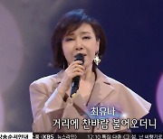 '가요무대' 최유나 '찬비' 열창..감미로운 목소리로 짙은 감동 선사