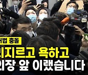 [영상] 아수라장 된 법사위 앞..공수처법 충돌로 '동물국회' 직전까지